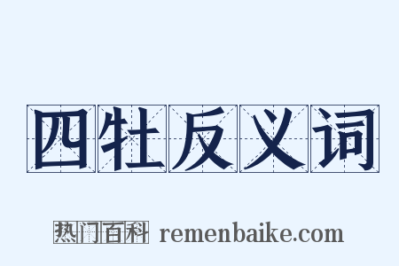 四牡反义词是什么意思的图片
